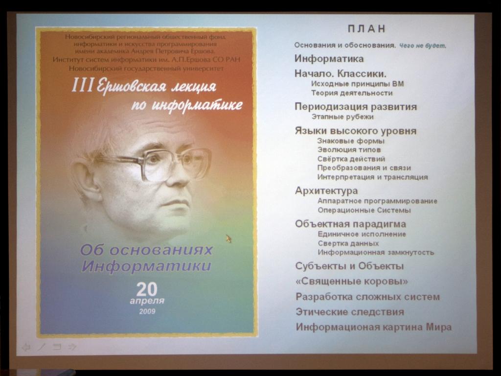 III Ершовская лекция, 2009